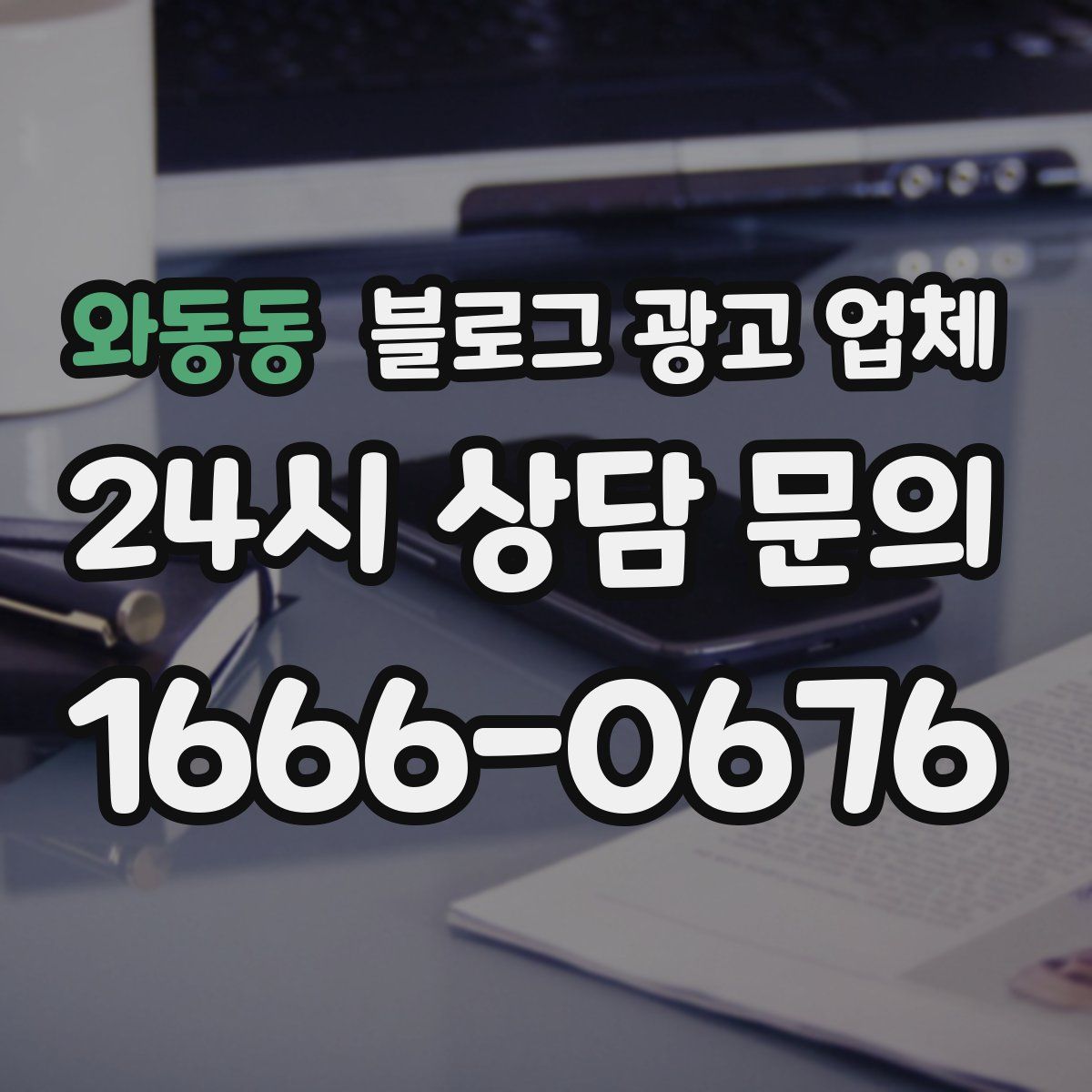 와동동 블로그 광고 업체
