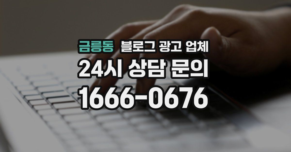 금릉동 블로그 광고 업체