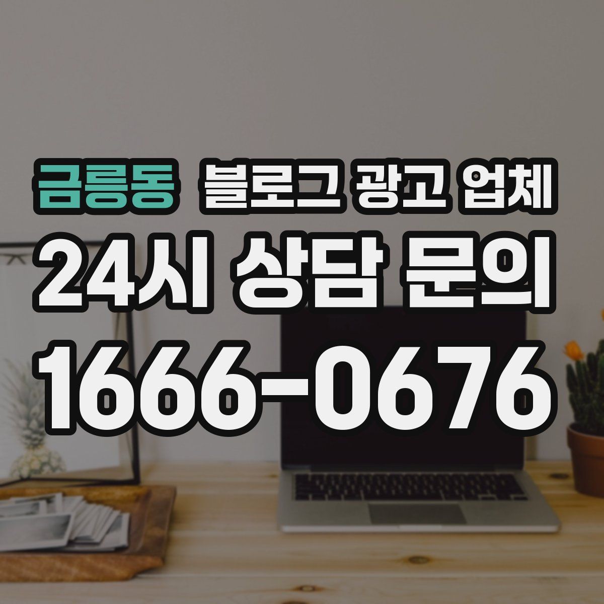 금릉동 블로그 광고 업체