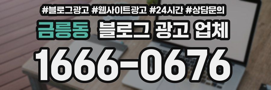 금릉동 블로그 광고 업체