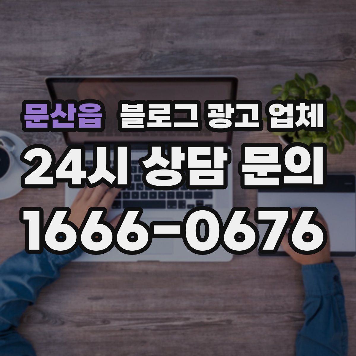 문산읍 블로그 광고 업체