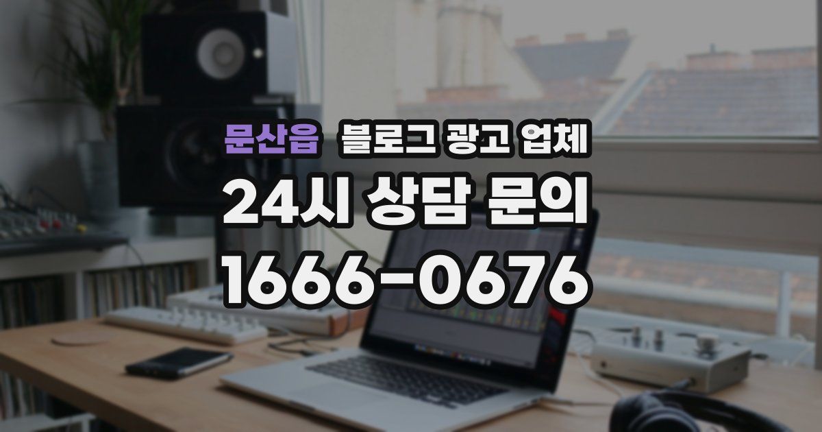 문산읍 블로그 광고 업체
