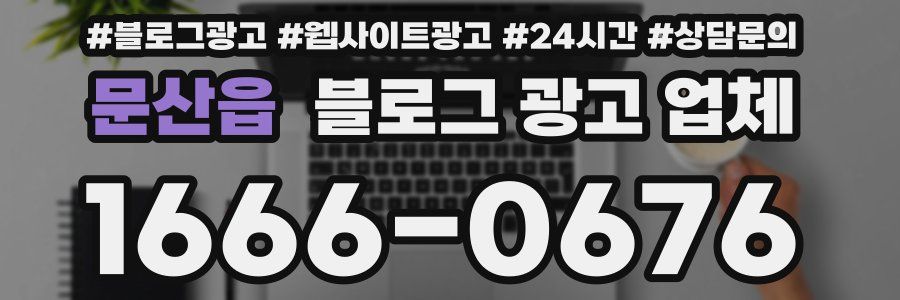 문산읍 블로그 광고 업체