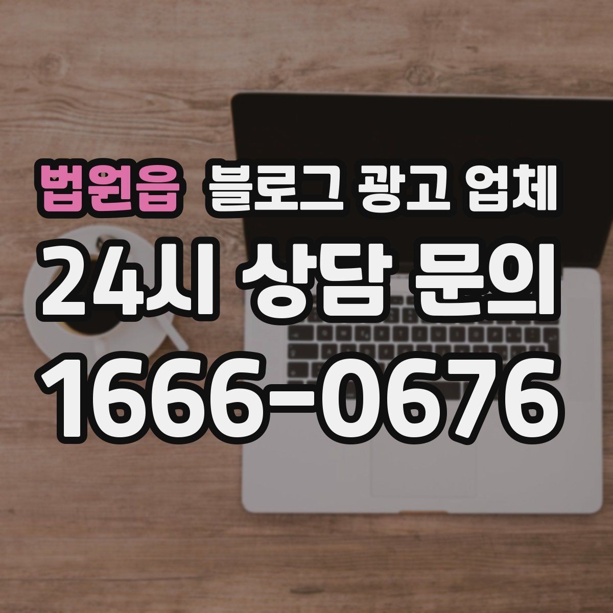 법원읍 블로그 광고 업체 비용부터 결과까지 한 번에 살펴보기