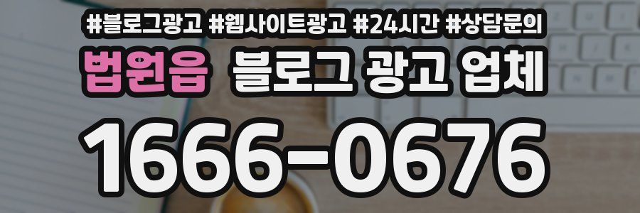 법원읍 블로그 광고 업체