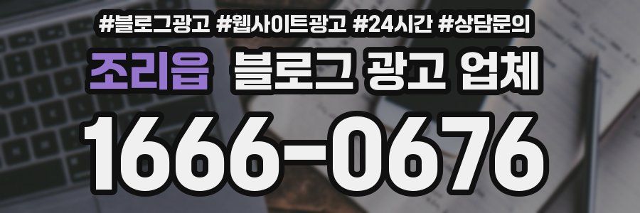 조리읍 블로그 광고 업체