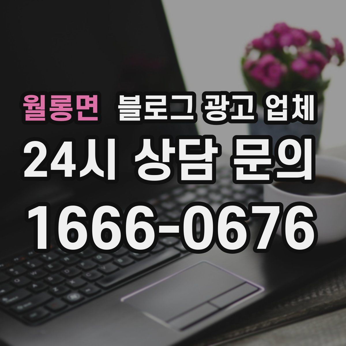 월롱면 블로그 광고 업체