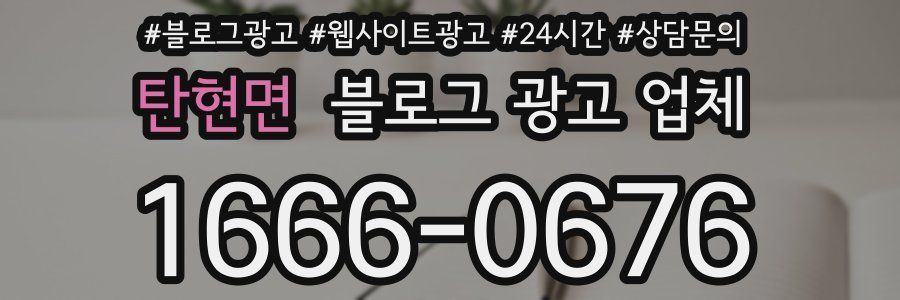 탄현면 블로그 광고 업체