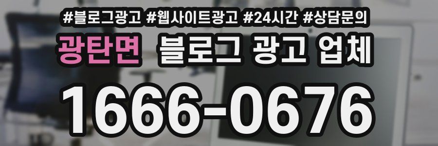 광탄면 블로그 광고 업체
