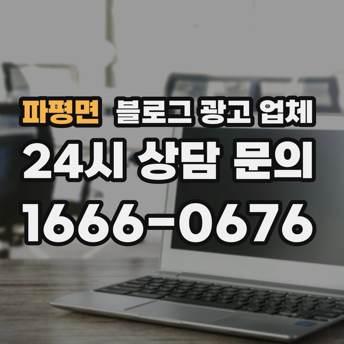 파평면 블로그 광고 업체 사례로 보는 업종별 접근법