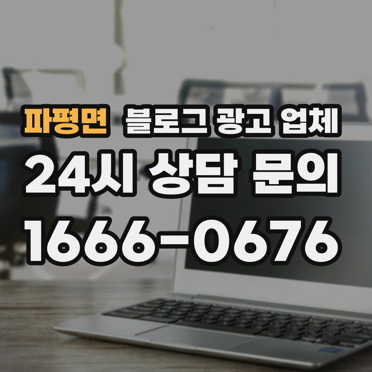 파평면 블로그 광고 업체