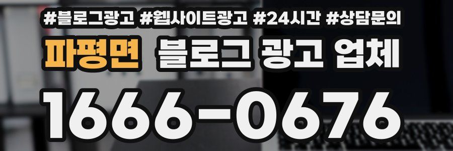파평면 블로그 광고 업체