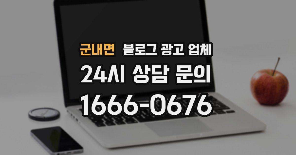 군내면 블로그 광고 업체