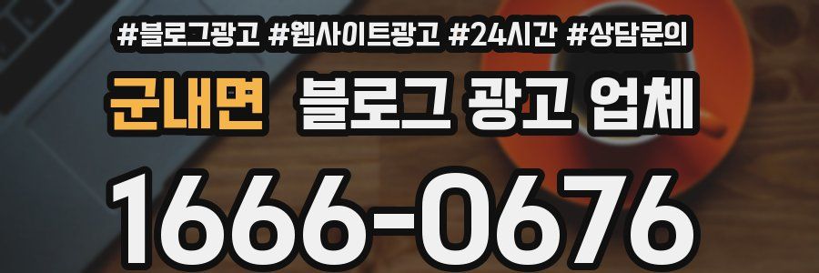 군내면 블로그 광고 업체