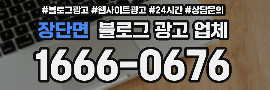 장단면 블로그 광고 업체