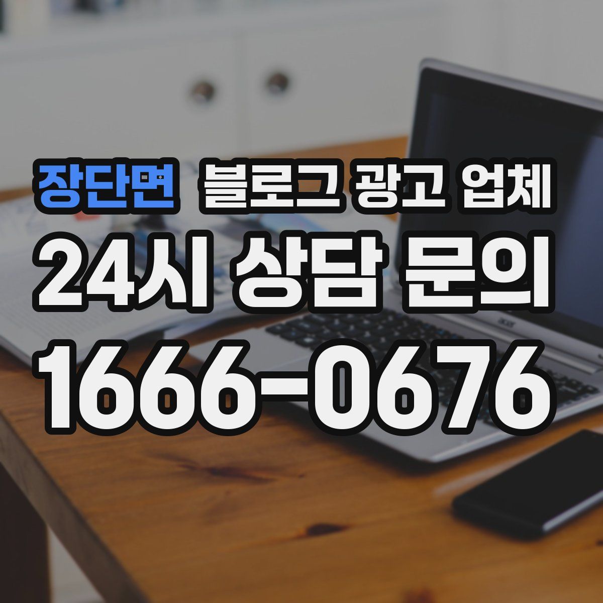 장단면 블로그 광고 업체