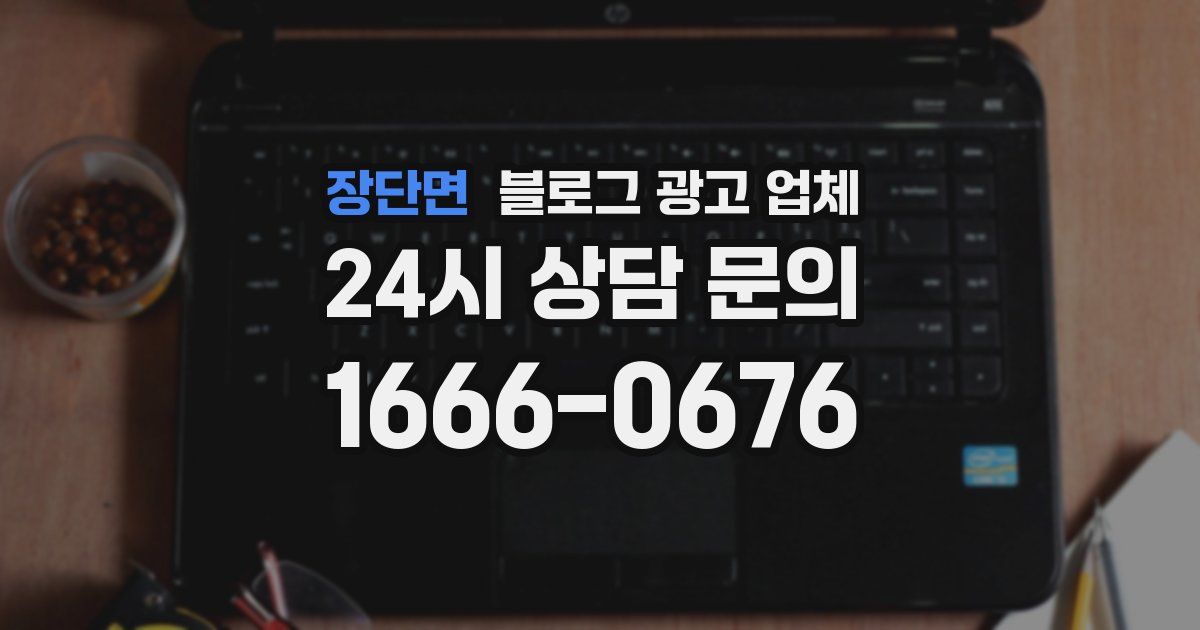 장단면 블로그 광고 업체