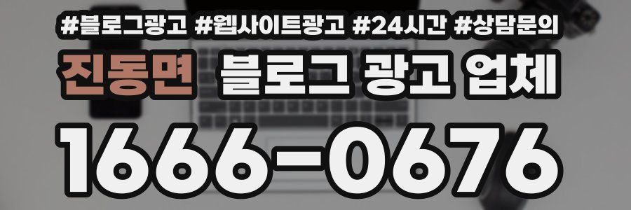 진동면 블로그 광고 업체