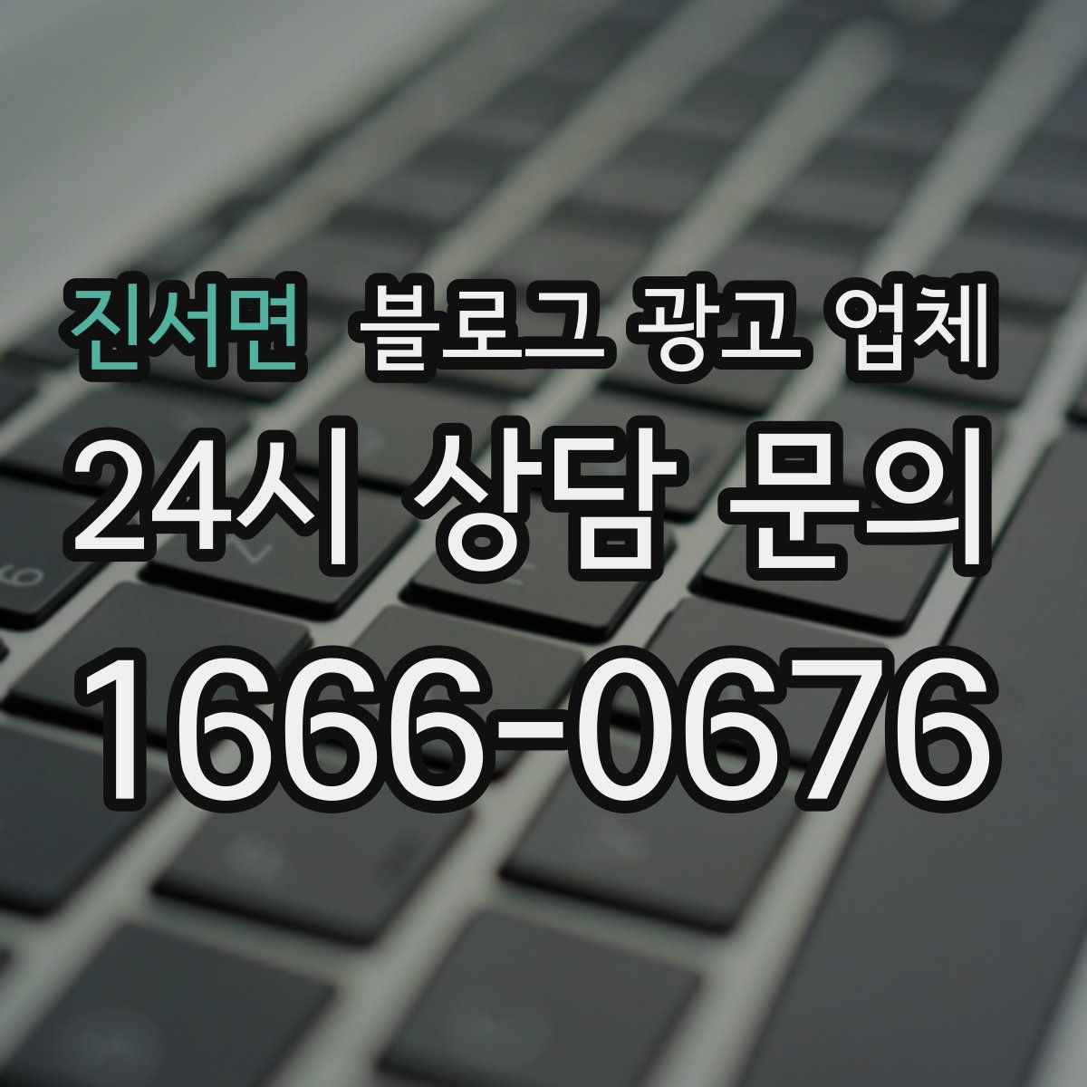 진서면 블로그 광고 업체
