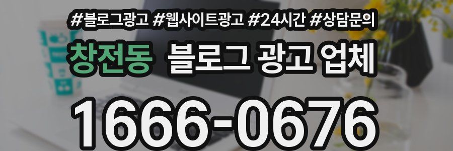 창전동 블로그 광고 업체