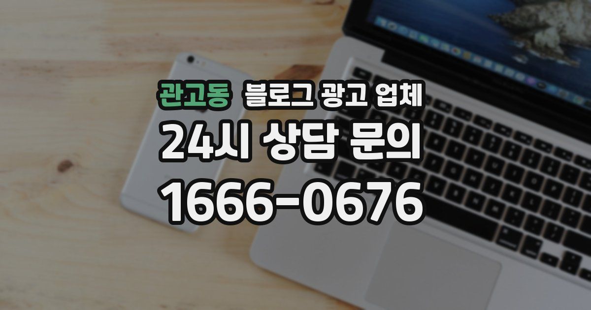 관고동 블로그 광고 업체