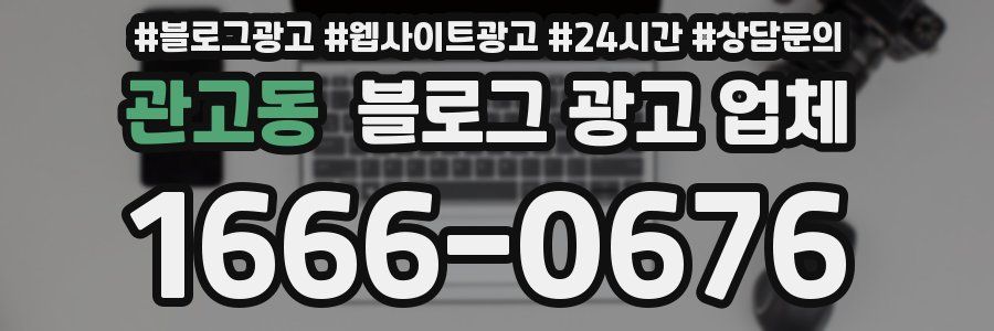 관고동 블로그 광고 업체