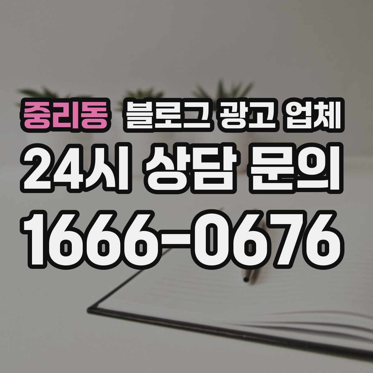 중리동 블로그 광고 업체