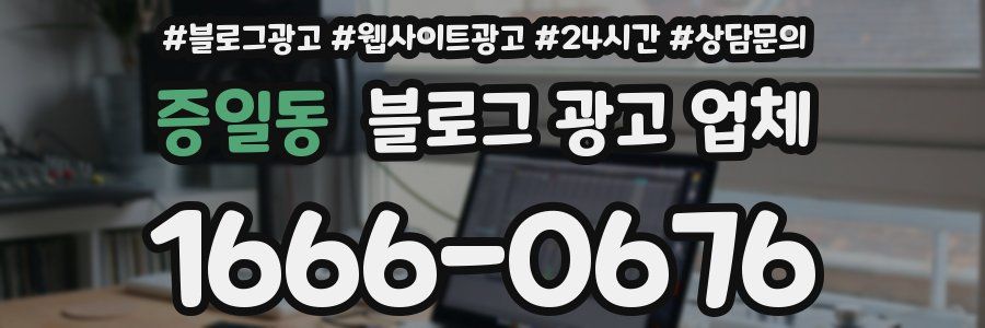 증일동 블로그 광고 업체