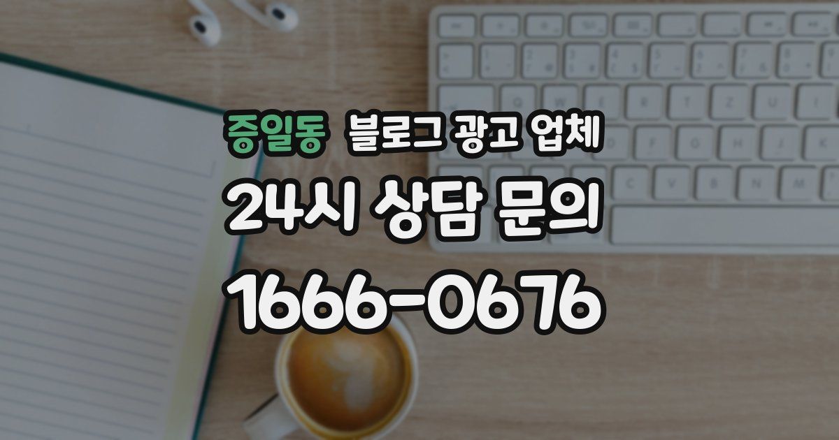 증일동 블로그 광고 업체