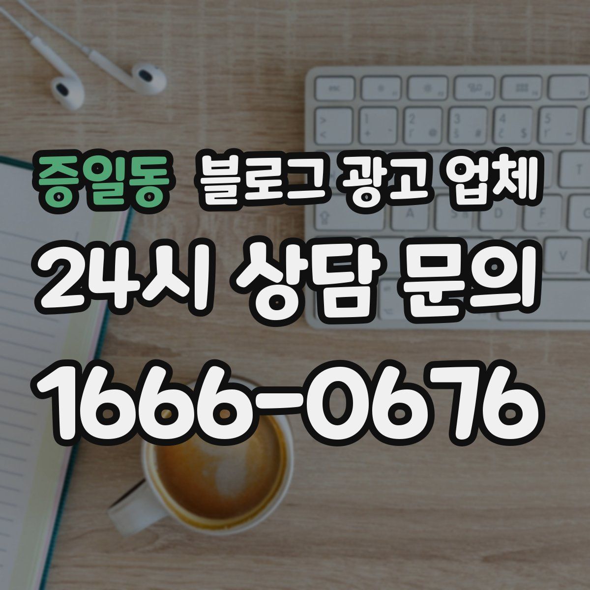 증일동 블로그 광고 업체