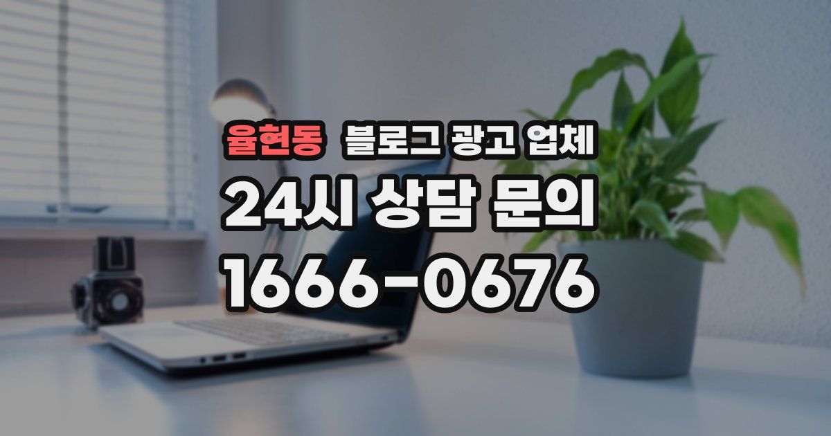 율현동 블로그 광고 업체
