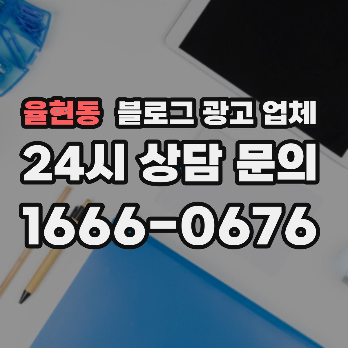 율현동 블로그 광고 업체