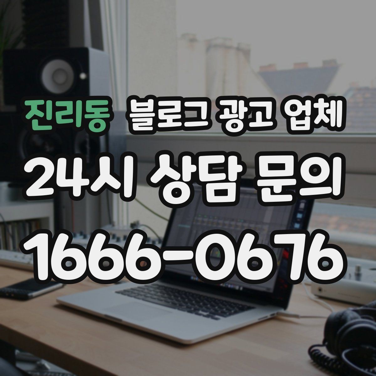 진리동 블로그 광고 업체 운영을 맡길 때 고려할 현실 조건