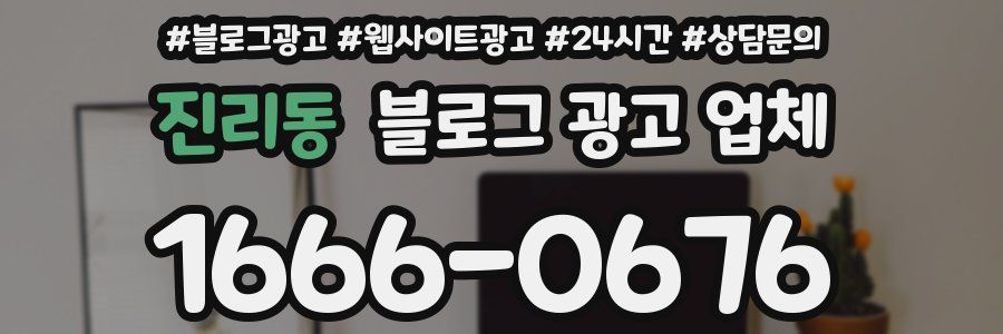 진리동 블로그 광고 업체