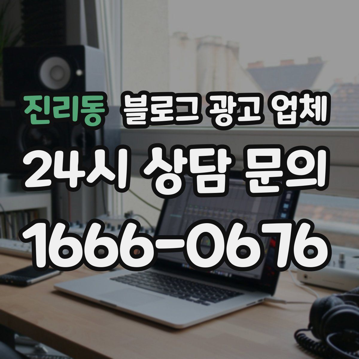 진리동 블로그 광고 업체