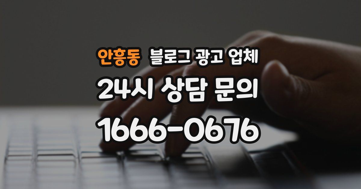 안흥동 블로그 광고 업체