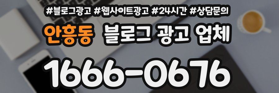 안흥동 블로그 광고 업체