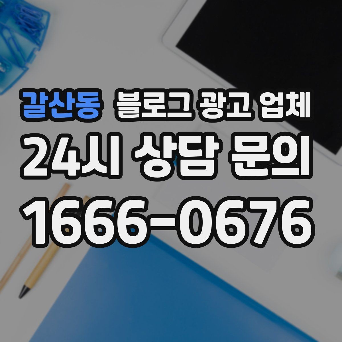 갈산동 블로그 광고 업체 선정 시 업종 경험을 보는 기준