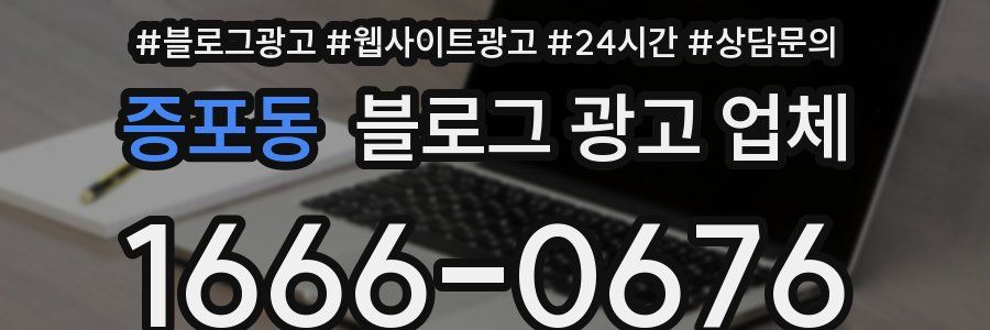 증포동 블로그 광고 업체