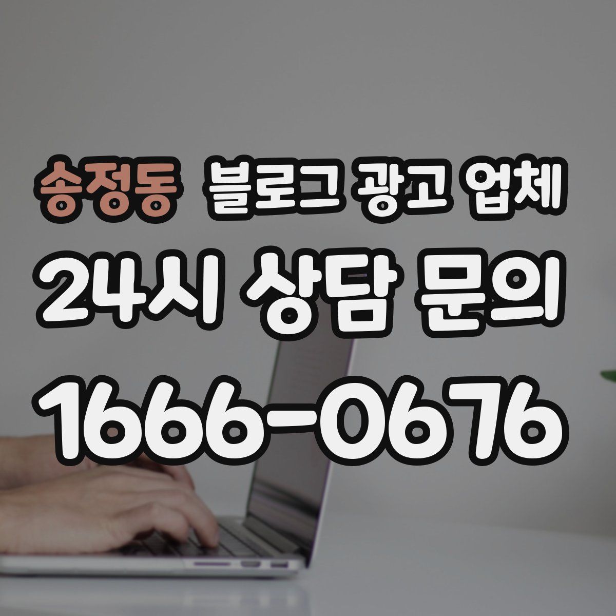 송정동 블로그 광고 업체