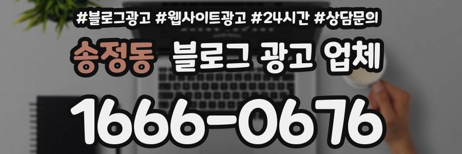 송정동 블로그 광고 업체