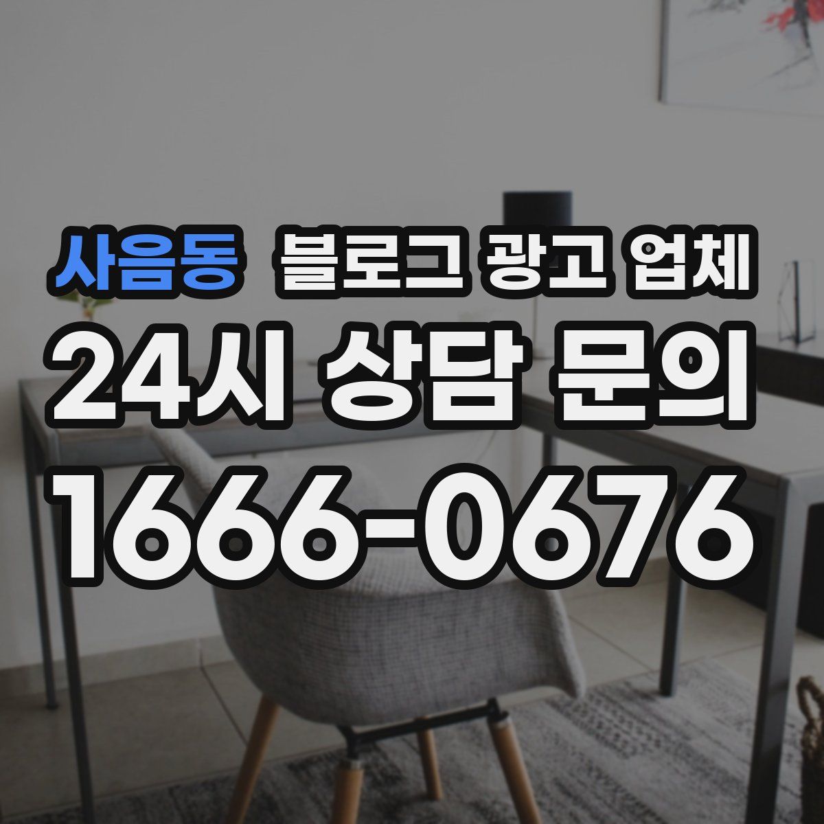 사음동 블로그 광고 업체