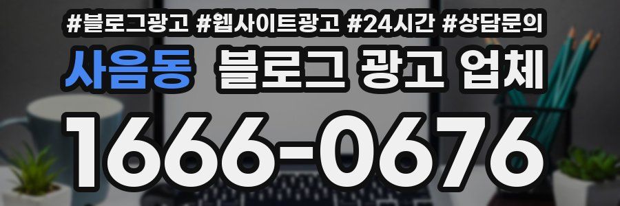 사음동 블로그 광고 업체