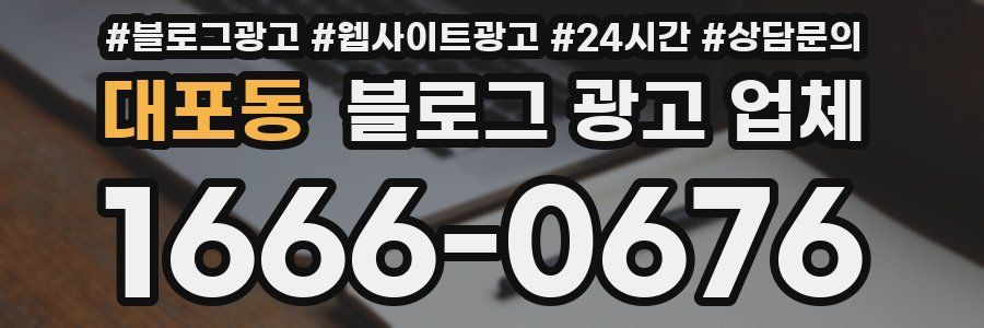대포동 블로그 광고 업체