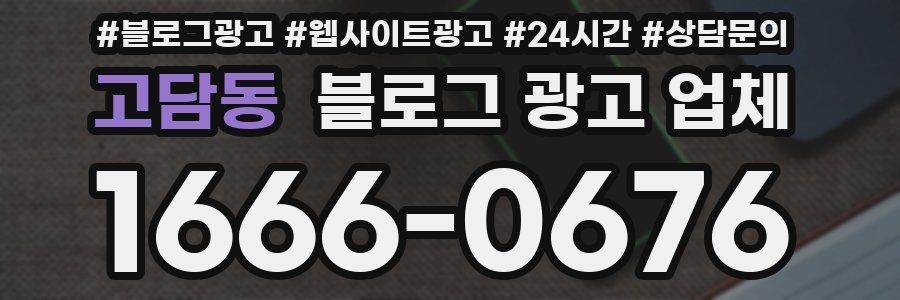 고담동 블로그 광고 업체