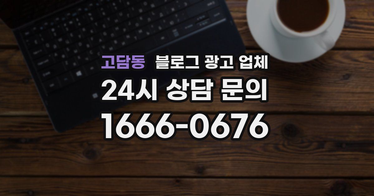 고담동 블로그 광고 업체