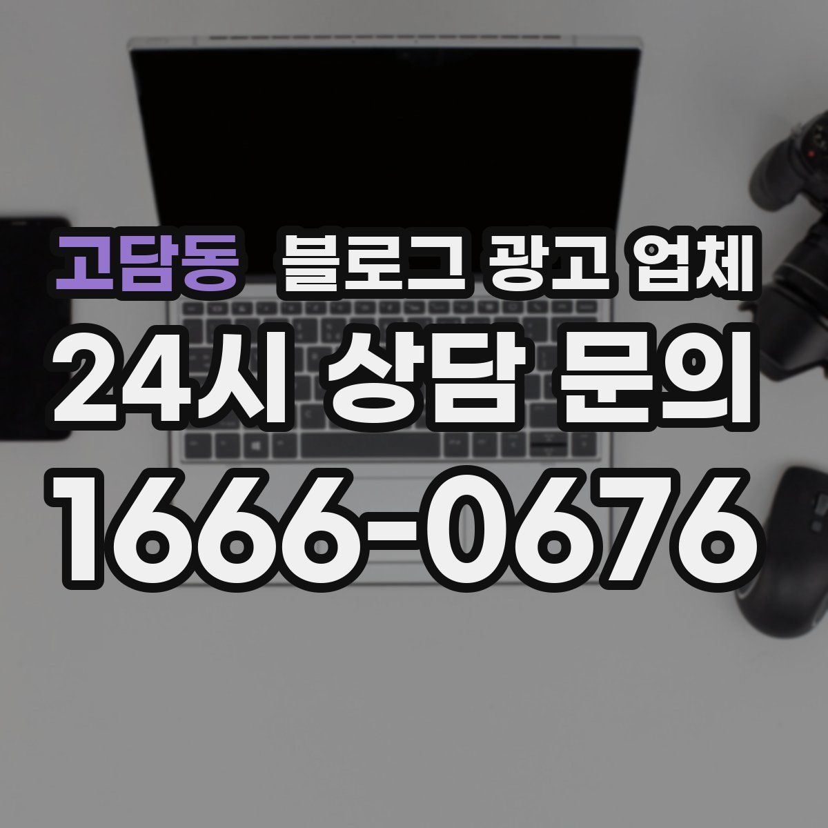 고담동 블로그 광고 업체
