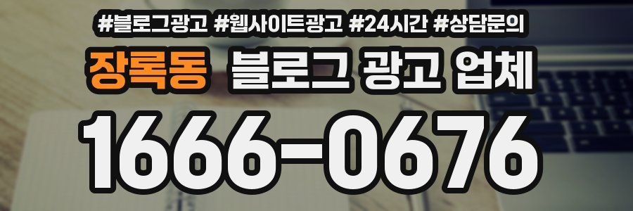 장록동 블로그 광고 업체