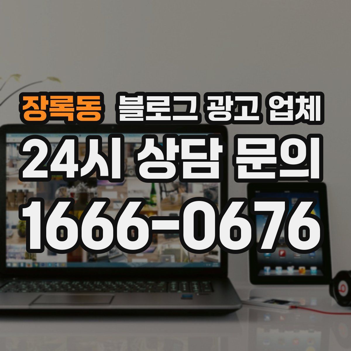장록동 블로그 광고 업체