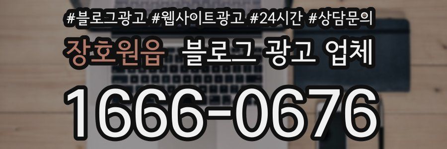 장호원읍 블로그 광고 업체